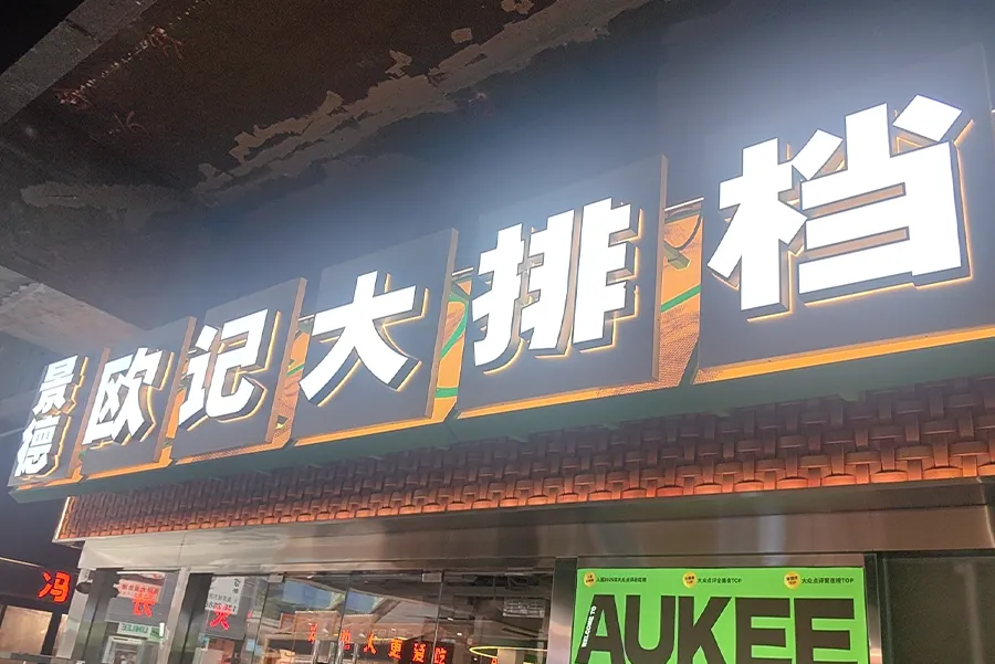 Jingde Oji Food Stall Signs