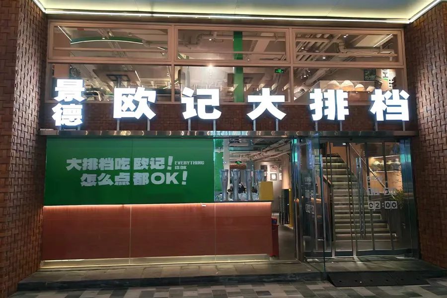 Jingde Oji Food Stall Signs