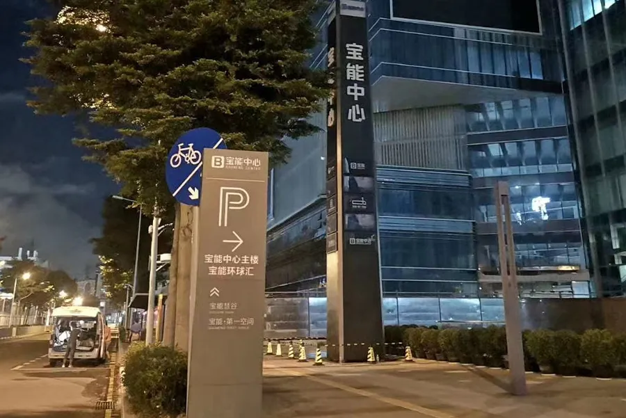 Shenzhen Baoneng Science and Technology Park