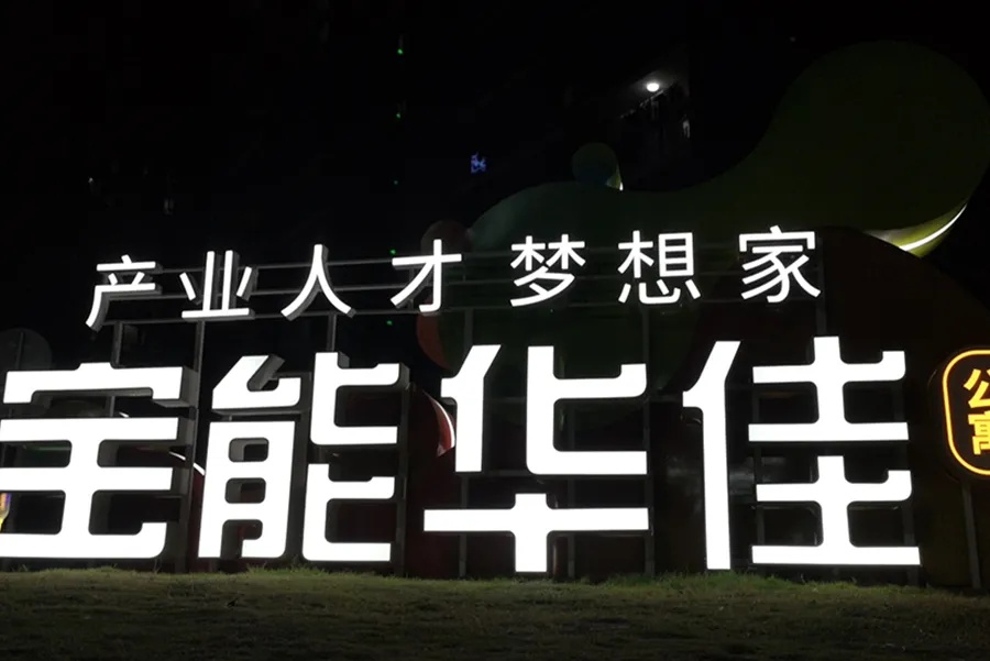 Shenzhen Baoneng Science and Technology Park