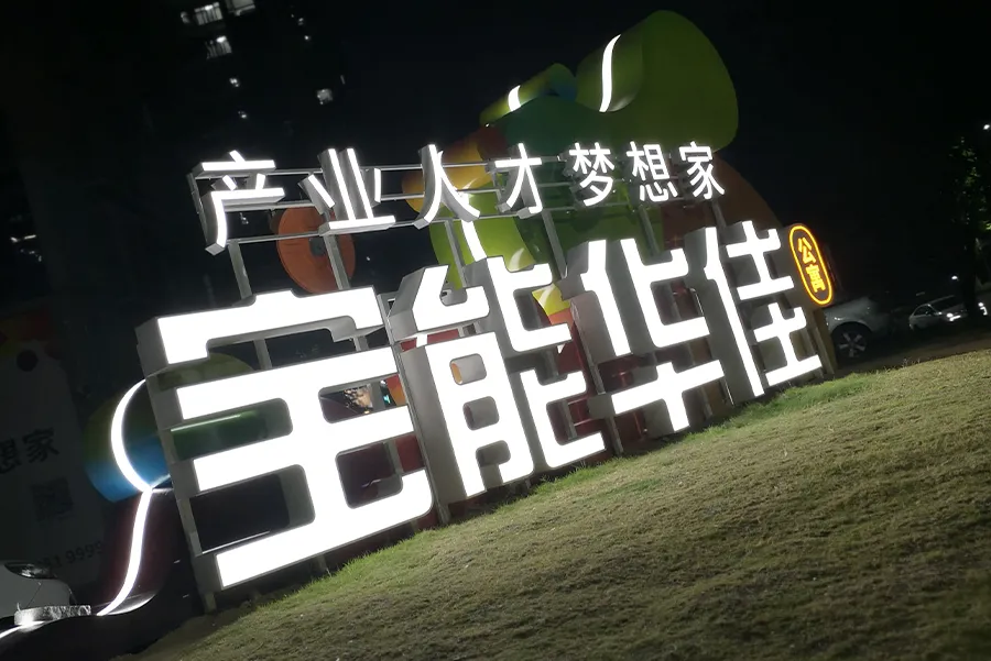 Shenzhen Baoneng Science and Technology Park