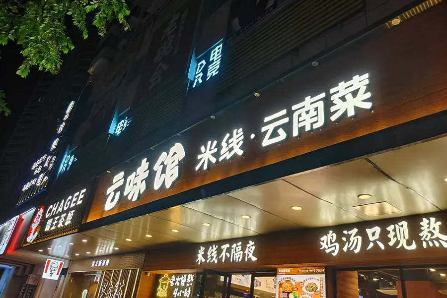 yunwei-restaurant